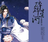 碎落星辰什么意思