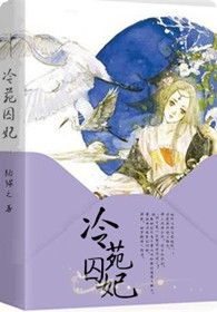 冷妃难求全文免费阅读