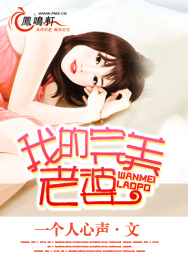 老婆完美解释