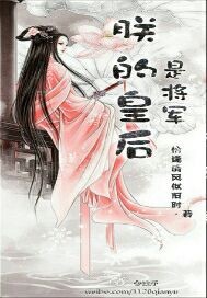 朕的皇后是将军 小说