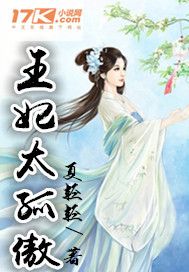 王妃太傲娇
