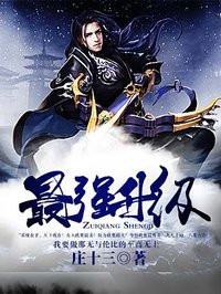 最强升级庄十三