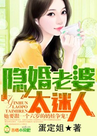 隐婚总裁老婆很迷人