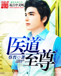 至尊医道 蔡晋