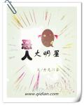 恶人大明星 小说