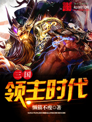 十大好看领主小说三国领主时代