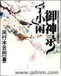 宁小闲御神录长评