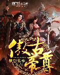 傲古帝尊百度百科