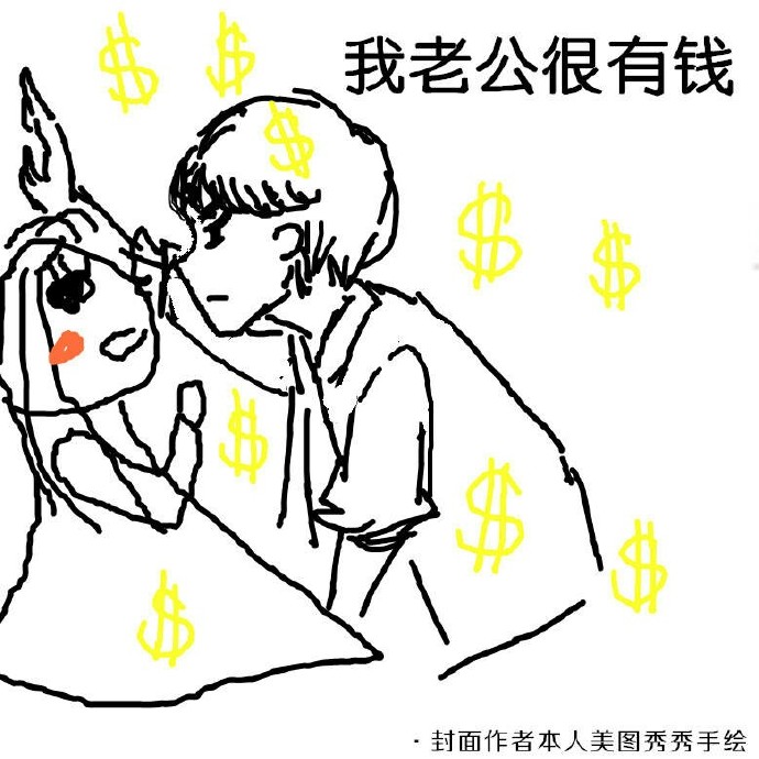 老公太有钱了怎么办全文阅读
