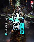 世间自在仙TXT下载