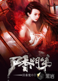 尸香门第千千小说网