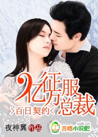 百日契约征服亿万总裁评论