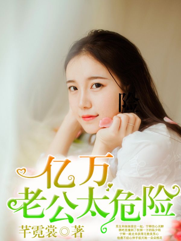 亿万老公太危险芊霓裳