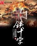 铁十字图标