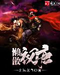 懒散初唐mp3