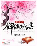 重生之锦绣嫡女全文免费阅读全文