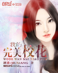 我的完美校花免费阅读全文