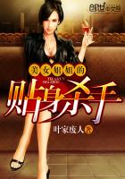 美女总裁的贴身杀手复活