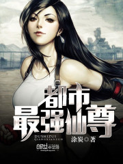 都市最强仙尊陈默免费