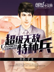 超级无敌特种兵免费阅读