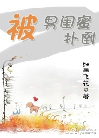 被男闺蜜扑倒忘语小说