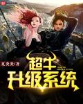 超牛升级系统女主