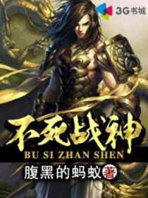 不死战神动漫在线观看