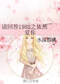 请回答1988之依然爱你 水深而清