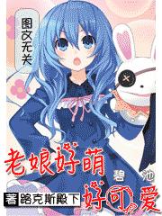 老娘好萌好可爱是哪里