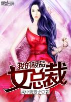 我的极品美女总裁(职场逆袭)
