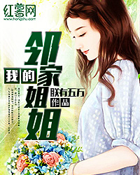 我的邻家姐姐周婉在线阅读
