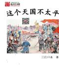 这个天国不太平2k小说