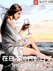 在日本渔村的日子类型的小说