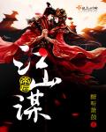 帝后谋 弱水千流 小说