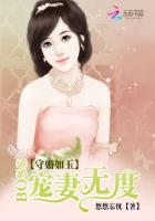 守婚如玉 boss宠妻无度