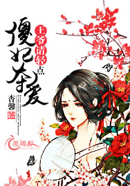 傻妃夺爱王爷请轻点 小说