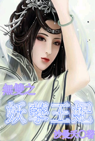 王爷妖孽:咬上娘子不松口下载