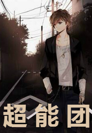 超能侦探团