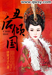 丑后倾国叶无双大结局
