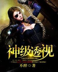 神级透视不醉最新章