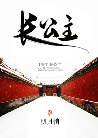 长公主重生伐姝百度云