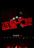 盗墓之瞳术