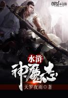 水浒神魔志 小说