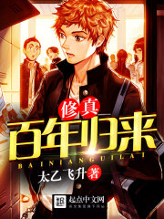 修真百世归来