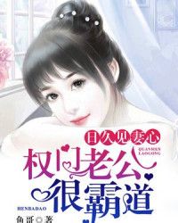 《权门老公很霸道》