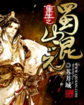 重生之蜀山混元下载
