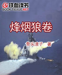 无论烽烟狼卷