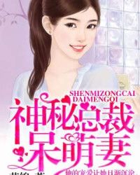 神秘总裁宠妻忙全文免费阅读