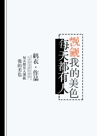 每天都有人觊觎我的美色却没有真心