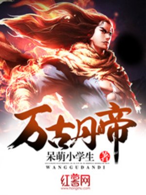 万古丹帝小说免费阅读无弹窗